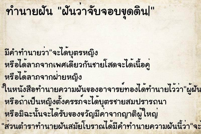 ทำนายฝัน ฝันว่าจับจอบขุดดิน| ทำนายฝัน ฝันว่าจับจอบขุดดิน|